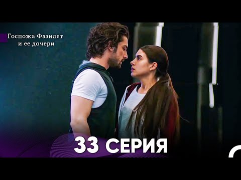 Видео: Госпожа Фазилет и её дочери 33 Серия (Русская озвучка)