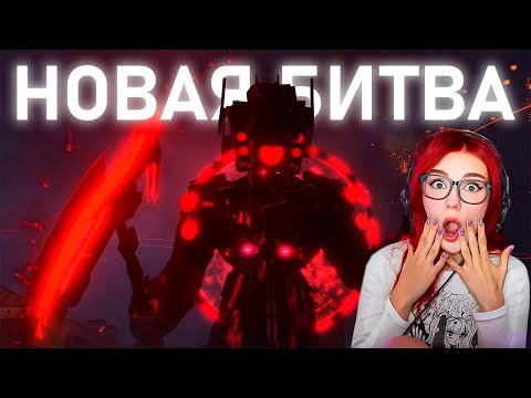 Видео: ОНИ ВСЕХ СПАСУТ | Сюжет skibidi toilet 78 Фордел Реакция