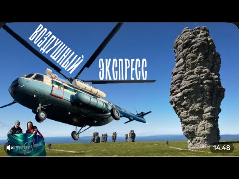 Видео: В ДИКИЕ МЕСТА на ВЕРТОЛЁТЕ: Маньпупунёр, перевал Дятлова и гора Отортен – Генрих Немчинов
