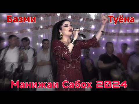 Видео: Манижаи Сабох Базми Зинда Тӯёна Нав 2024