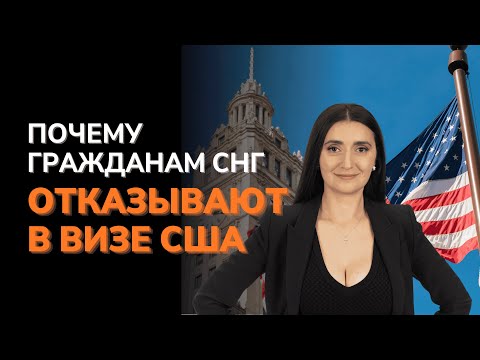 Видео: Почему гражданам СНГ отказывают в визе США | Что делать, чтобы повысить шансы на одобрение 🇺🇸