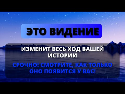 Видео: 📢 ПОЛУЧИЛ ВИДЕНИЕ ОТ БОГА О ТЕБЕ! 👁️ ТЕПЕРЬ ВСЕ ИЗМЕНИЛОСЬ! ✨ Мощное послание от Бога!