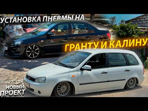 Видео: ПНЕВМОПОДВЕСКА ГРАНТА/КАЛИНА, НОВАЯ ВОСЬМЕРКА