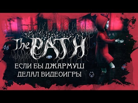 Видео: The Path: Если бы Джармуш делал видеоигры