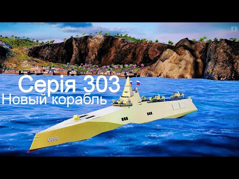 Видео: Играю на новомъ кораблѣ въ Modern Warships 303.