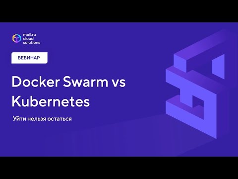 Видео: Вебинар  «Docker Swarm vs K8s. Уйти нельзя остаться»