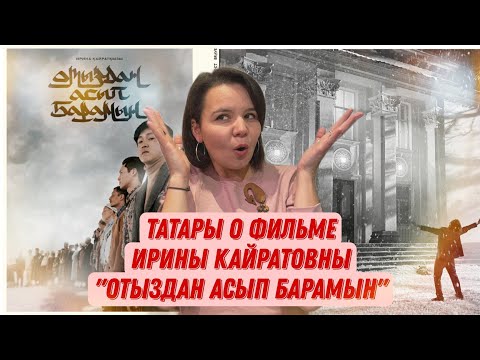 Видео: Впечатления от казахского фильма "Отыздан Асып Барамын": что понравилось, отсылки | Фикер Подкаст