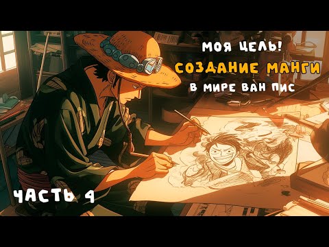 Видео: СБОРНИК #4 [ Создание манги в мире ван пис  ]  \ Альтернативный сюжет ван пис