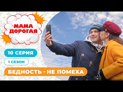 Видео: МАМА ДОРОГАЯ! | БЕДНОСТЬ - НЕ ПОМЕХА | 1 СЕЗОН, 10 СЕРИЯ