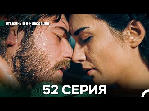 Видео: Отважный и Красавица 52 Cерия (Русский дубляж)