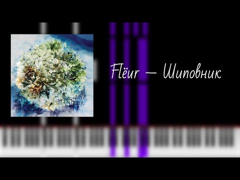 Видео: flёur — шиповник / на пианино