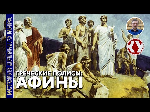 Видео: История Древнего мира. #28. Афины при Солоне.