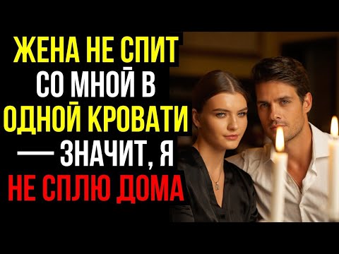 Видео: ЖЕНА не СПИТ со мной в одной КРОВАТИ — значит, я не СПЛЮ ДОМА