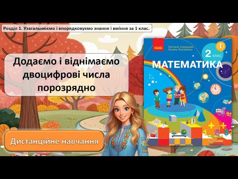 Видео: Урок №7. Додаємо і віднімаємо двоцифрові числа порозрядно.