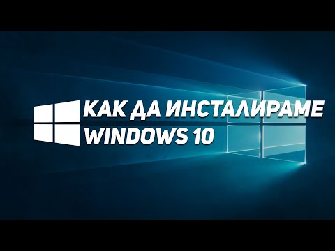 Видео: Инсталиране на Windows 10 - Стъпка по стъпка