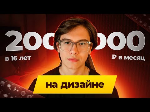 Видео: Как на дизайне заработать 100к за месяц? Мой путь с 0 до 200,000₽ в месяц на дизайне за 1 год