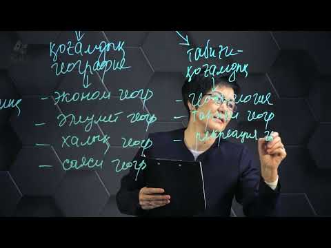 Видео: География ғылымының салалары. 8 сынып.