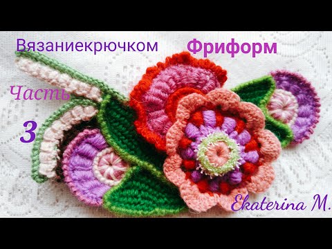 Видео: Вязание крючком. Техника фриформ. Продолжение скрамбля. Часть 3.