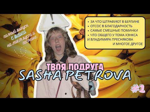 Видео: Твоя Подруга Саша Петрова #1