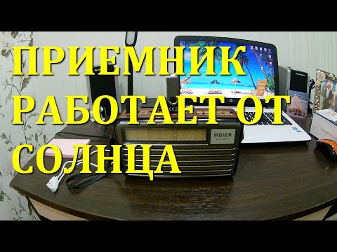 Видео: Приемник Мейер - радио на солнечной батарее