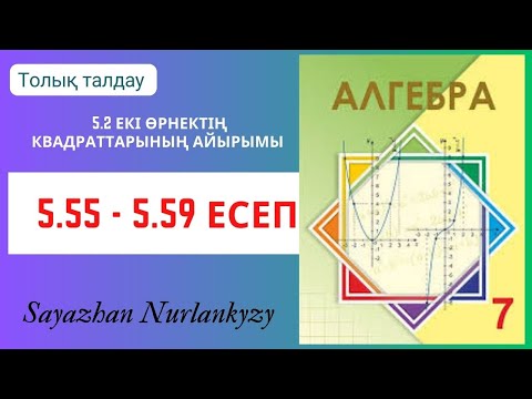 Видео: Алгебра 7 сынып 5.55, 5.56, 5.57, 5.58, 5.59  есеп 5.2 Екі өрнектің квадраттарының айырымы  ГДЗ