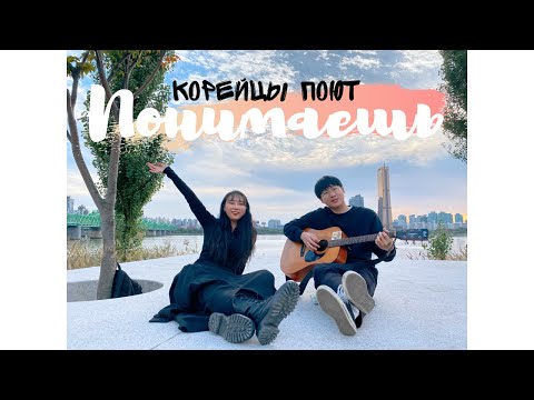 Видео: Корейцы поют песню "Понимаешь" / 러시아 노래 커버 '빠니마예쉬' / Russian song cover "Panimaesh”