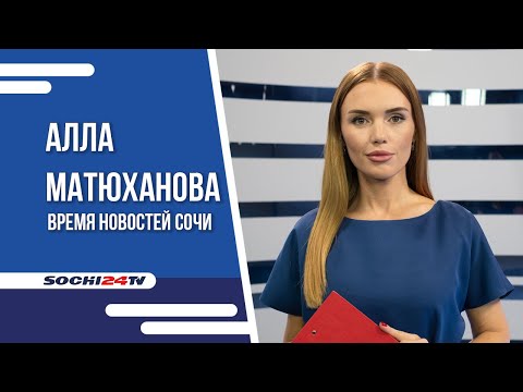 Видео: КАК ИЗМЕНИТСЯ ОДИН ИЗ КРУПНЕЙШИХ МИКРОРАЙОНОВ СОЧИ? | ВРЕМЯ НОВОСТЕЙ 06.11.24