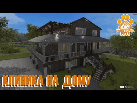 Видео: КЛИНИКА НА ДОМУ ► House Flipper: All DLC ► Прохождение на русском #60