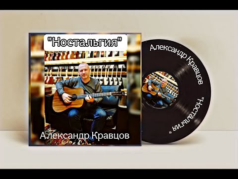 Видео: АВТОРСКИЕ ПЕСНИ НА ГИТАРЕ / МУЗЫКАЛЬНЫЙ АЛЬБОМ #35 "НОСТАЛЬГИЯ"