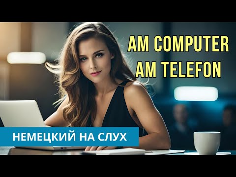 Видео: Немецкий язык на слух. Am Telefon. Am  Computer.