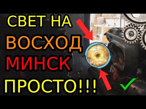 Видео: КАК ЛЕГКО ПОДКЛЮЧИТЬ СВЕТ(ФАРУ) НА ВОСХОД-МИНСК-СОВУ/САМЫЙ ПОСТОЙ СПОСОБ