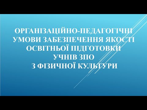 Видео: Секційне засідання викладачів фізичної культури ЗПО області. 12.09.2024.