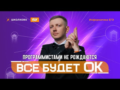 Видео: Программистами не рождаются | Всё будет ОК