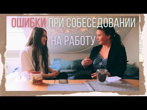Видео: ЭТО СПРОСЯТ НА СОБЕСЕДОВАНИИ / Как подготовиться / КАРЬЕРА УЧЕНОГО в Германии