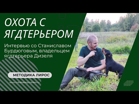 Видео: Охота с ягдтерьером. Интервью со Станиславом Бурдюговым