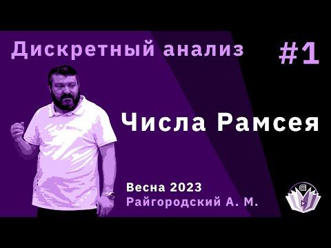 Видео: Дискретный анализ 1. Числа Рамсея
