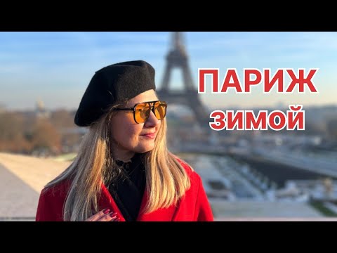 Видео: Париж 2025|Лайфхак, как без очереди попасть на Эйфелеву башню.