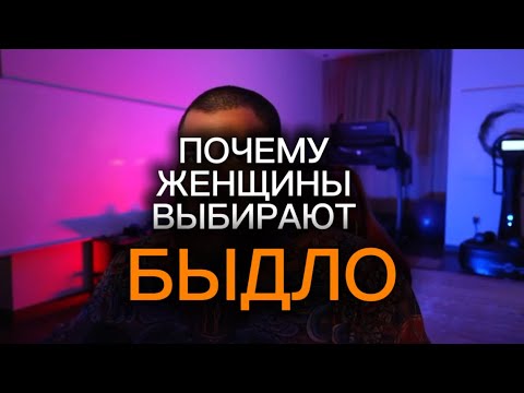 Видео: Почему женщины выбирают БЫДЛО?! | Арсен Маркарян 