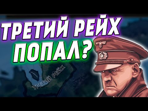 Видео: ТРЕТИЙ РЕЙХ В МИРЕ ПОНЕЙ - Hearts of iron 4