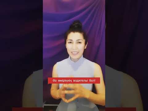 Видео: Өз өміріңнің водительі бол ❗️