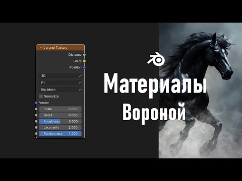 Видео: 6. Blender. Voronoi Texture Node | Диаграмма Вороного (Материалы)