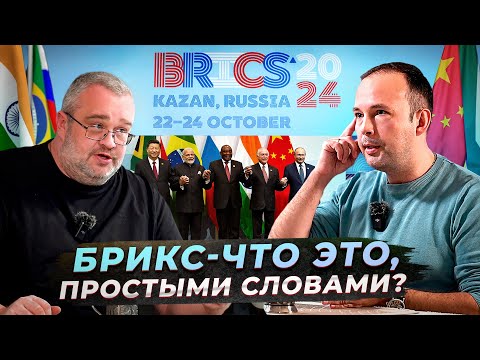 Видео: БРИКС-что это, простыми словами?