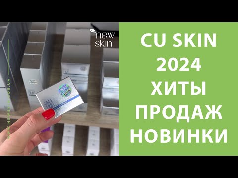 Видео: CU SKIN 2024 – обзор бренда, самые продаваемые хиты, новинки корейской косметики CUSKIN