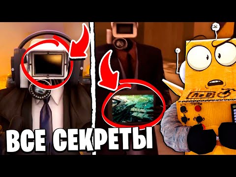 Видео: НОВАЯ ЛИНЗА! ВЫРЕЗАНЫЕ СЦЕНЫ и СЕКРЕТЫ 69 СЕРИИ Skibidi Toilet НОВЫЕ СЕРИИ РОБЗИ
