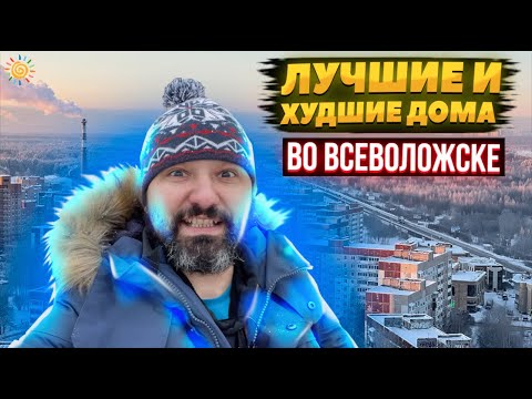 Видео: Лучшие и худшие дома во Всеволожске | Квартиры кварталы цены в Ленобласти