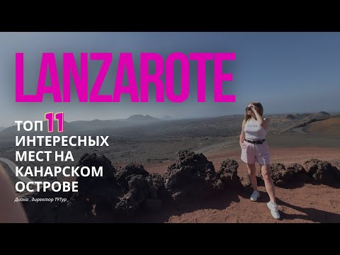 Видео: ЛАНСАРОТЕ | Топ Мест к посещению | Экскурсии и Интересные Места на Канарском Острове