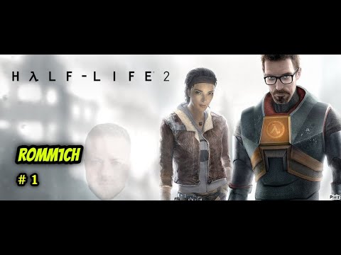 Видео: ⭐ Half life 2 ⭐ ПРОХОЖДЕНИЕ ⭐ 1 СЕРИЯ⭐