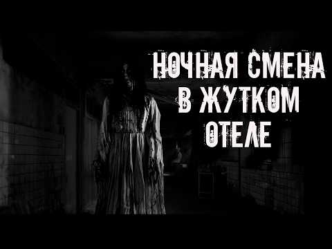 Видео: Ночная смена в жутком отеле! Страшные истории на ночь. Страшилки на ночь