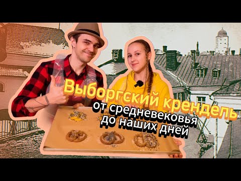 Видео: Легенда дома на скале и Три поколения выборгского кренделя