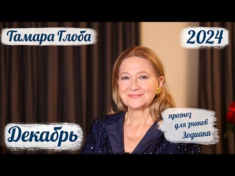 Видео: Тамара Глоба – Астропрогноз на Декабрь для знаков Зодиака